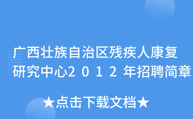 广西壮族自治区残疾人康复研究中心2012年招聘简章