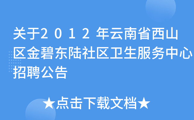 关于2012年云南省西山区金碧东陆社区卫生服务中心招聘公告