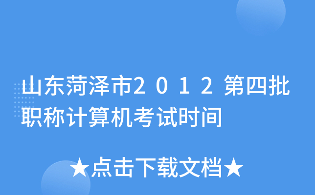 山东菏泽市2012第四批职称计算机考试时间