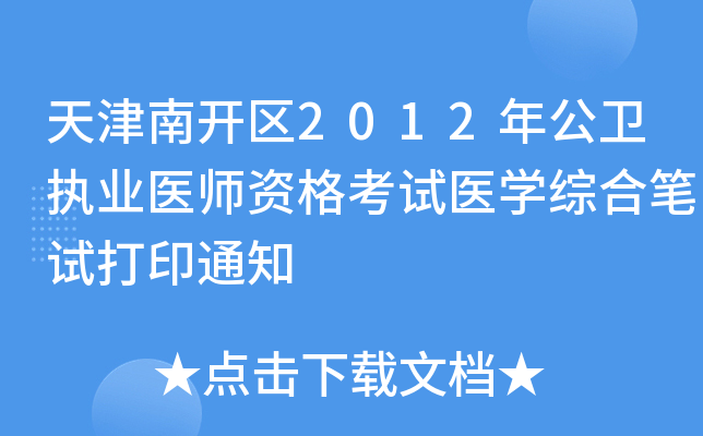 天津南开区2012年公卫执业医师资格考试医开云kaiyun(中国)综合笔试打印通知