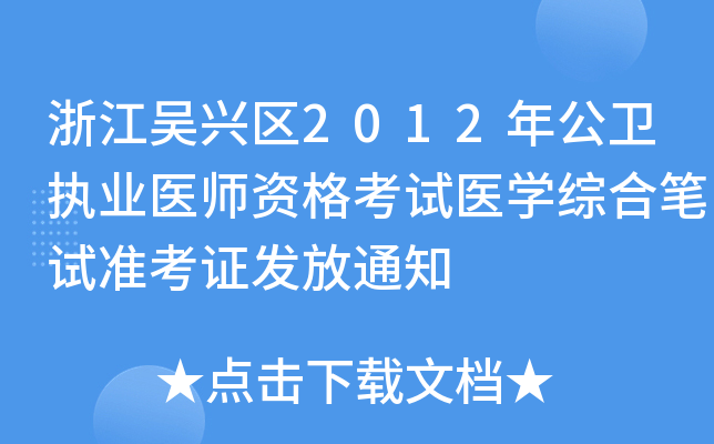 㽭d^(q)2012깫l(wi)(zh)I(y)t(y)Yԇt(y)W(xu)CϹPԇ(zhn)Cl(f)֪ͨ