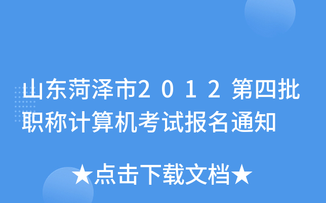 山东菏泽市2012第四批职称计算机考试报名通知
