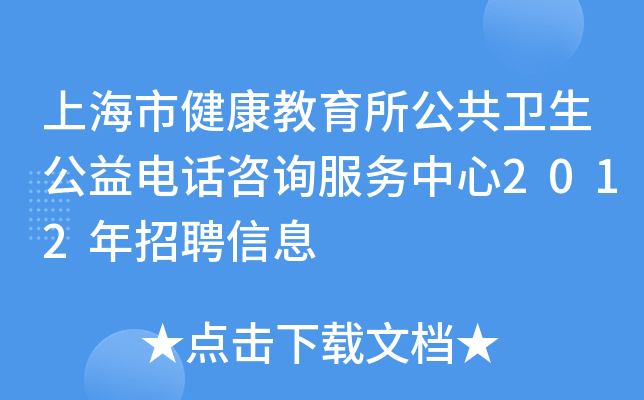 上海市健康教育所公共卫生公益电话咨询服务中心2012年招聘信息