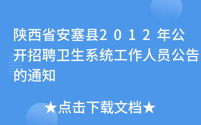 陕西省安塞县2012年公开招聘卫生系统工作人员公告的通知