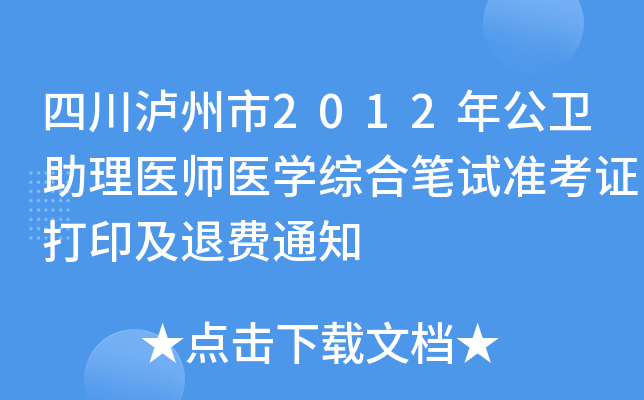 四川泸州市2012年公卫助理医师医开云kaiyun(中国)综合笔试准考证打印及退费通知