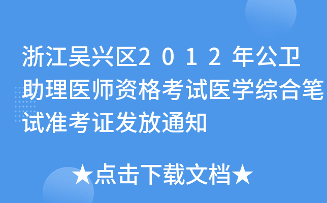 浙江吴兴区2012年公卫助理医师资格考试医开云kaiyun(中国)综合笔试准考证发放通知