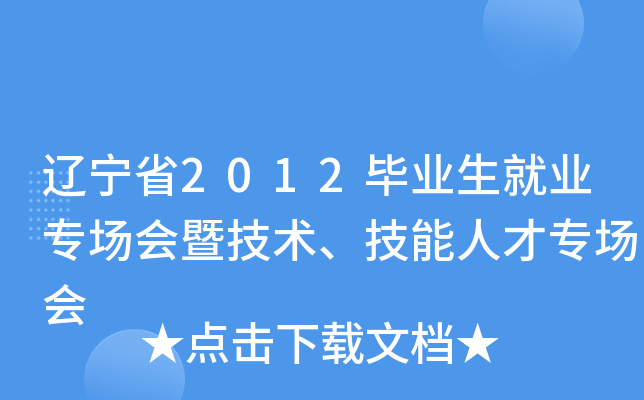 辽宁省2012毕业生就业专场会暨技术、技能人才专场会