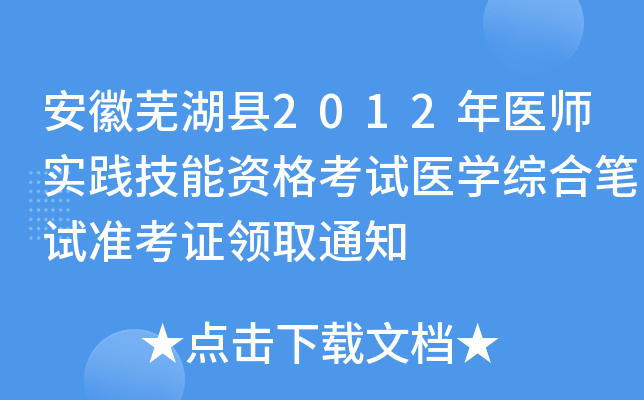 安徽芜湖县2012年医师实践技能资格考试医开云kaiyun(中国)综合笔试准考证领取通知