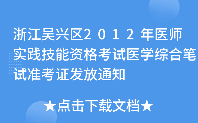 浙江吴兴区2012年医师实践技能资格考试医开云kaiyun(中国)综合笔试准考证发放通知