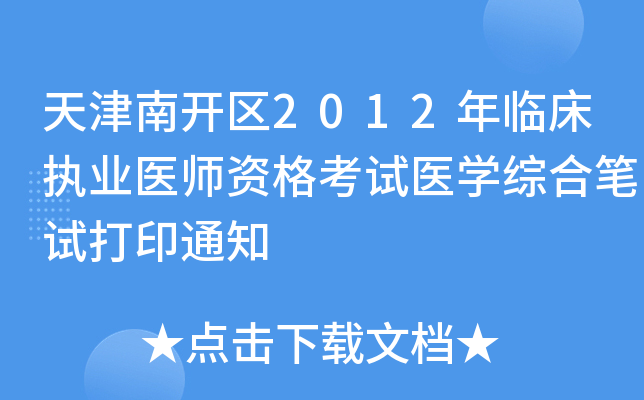 天津南开区2012年临床执业医师资格考试医开云kaiyun(中国)综合笔试打印通知