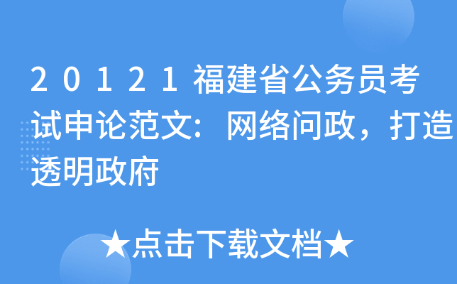 20121福建省公务员考试申论范文:网络问政，打造透明政府