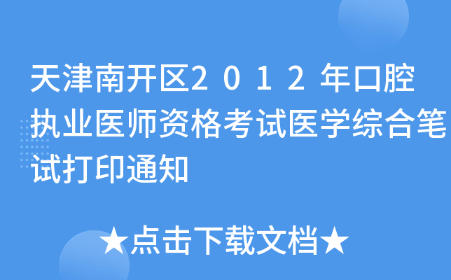 _^(q)2012ǻ(zh)I(y)t(y)Yԇt(y)W(xu)CϹPԇӡ֪ͨ