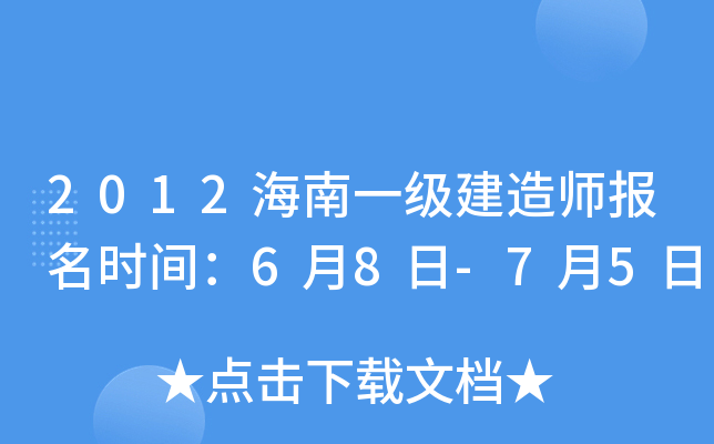 2012海南一级建造师报名时间：6月8日-7月5日