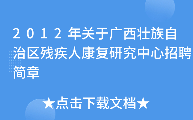 2012年关于广西壮族自治区残疾人康复研究中心招聘简章