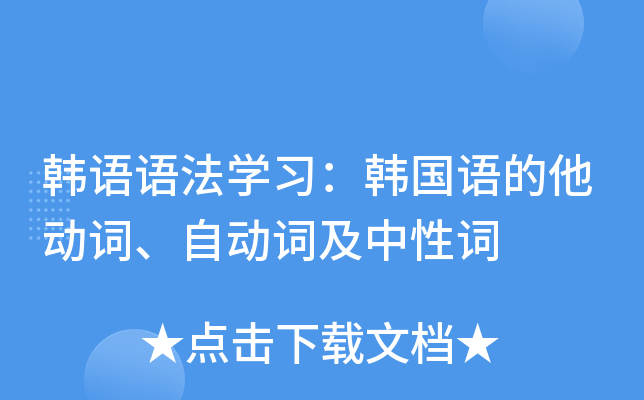 韓語語法學習韓國語的他動詞自動詞及中性詞