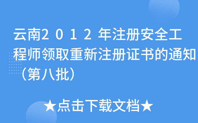 云南2012年注册安全工程师领取重新注册证书的通知（第八批）