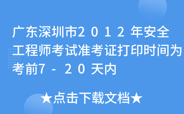 广东深圳市2012年安全工程师考试准考证打印时间为考前7-20天内