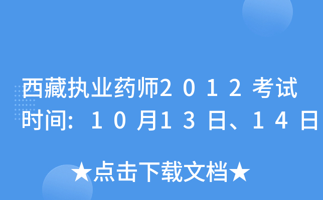 西藏执业药师2012考试时间:10月13日、14日