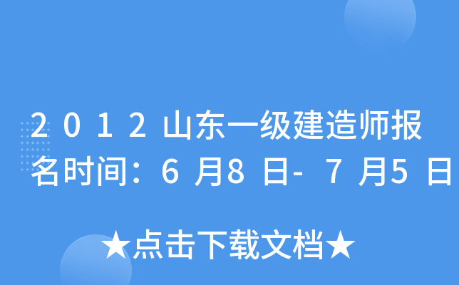 2012山东一级建造师报名时间：6月8日-7月5日