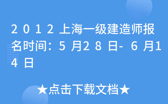 2012上海一级建造师报名时间：5月28日-6月14日