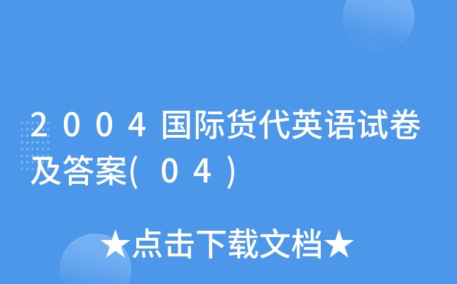 2004国际货代英语试卷及答案(04)