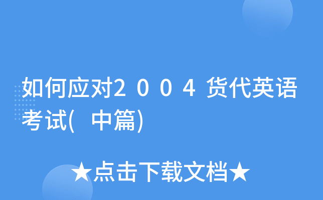 如何应对2004货代英语考试(中篇)