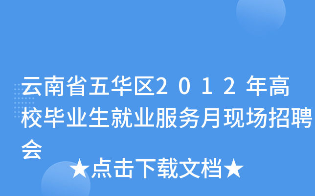 云南省五华区2012年高校毕业生就业服务月现场招聘会