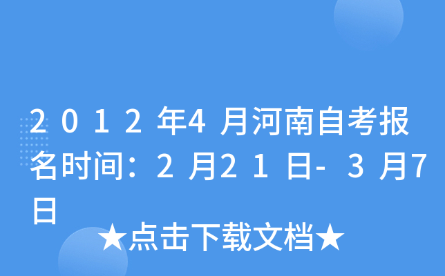 2012年4月河南自考报名时间：2月21日-3月7日
