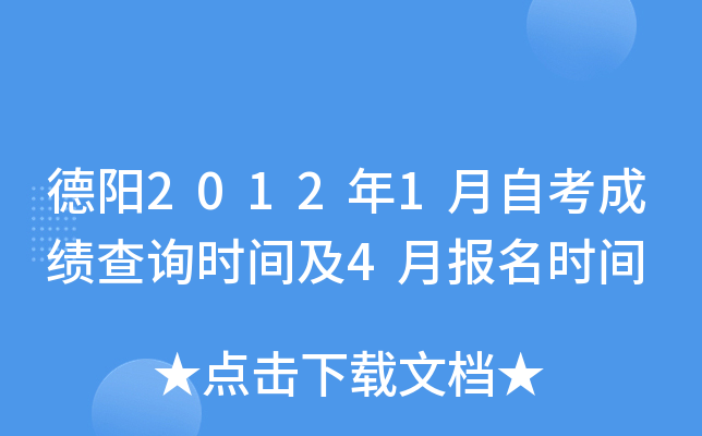 ����2012��1���Կ��ɼ���ѯʱ�估4�±���ʱ��