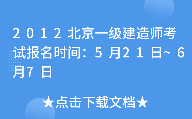 2012北京一级建造师考试报名时间：5月21日~6月7日