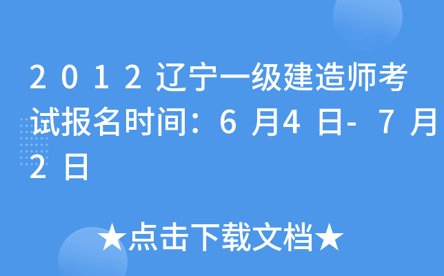 2012辽宁一级建造师考试报名时间：6月4日-7月2日