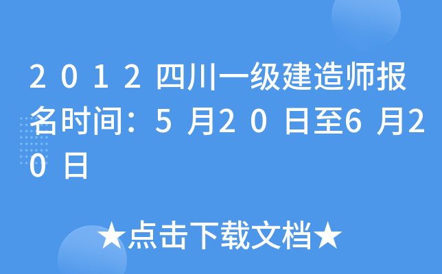 2012四川一级建造师报名时间：5月20日至6月20日