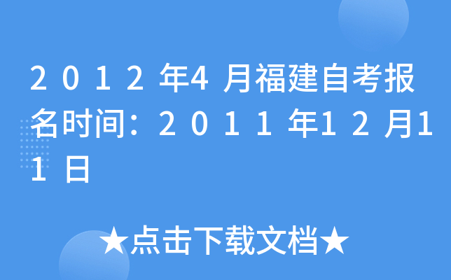 2012年4月福建自考报名时间：2011年12月11日