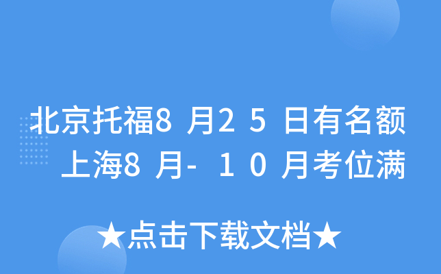 北京托福8月25日有名额 上海8月-10月考位满