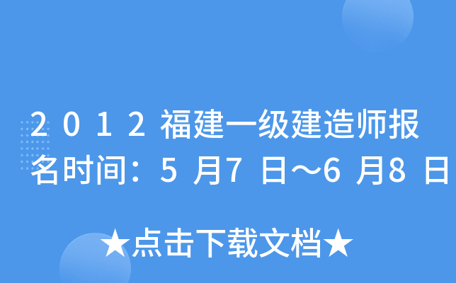 2012福建一级建造师报名时间：5月7日～6月8日