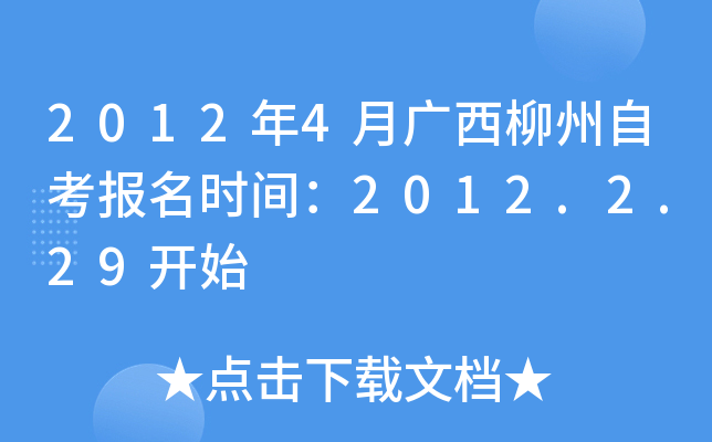 2012��4�¹��������Կ�����ʱ�䣺2012.2.29��ʼ
