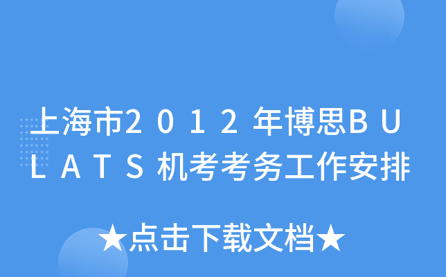 上海市2012年博思BULATS机考考务工作安排