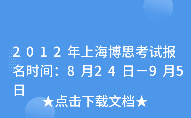 2012年上海博思考试报名时间：8月24日－9月5日