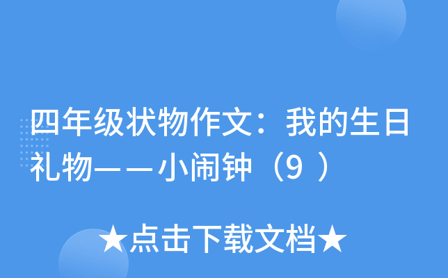 四年级状物作文：我的生日礼物——小闹钟（9）
