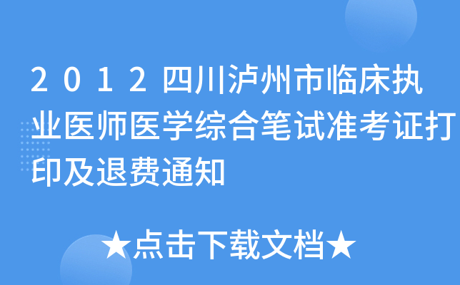 2012四川泸州市临床执业医师医开云kaiyun(中国)综合笔试准考证打印及退费通知