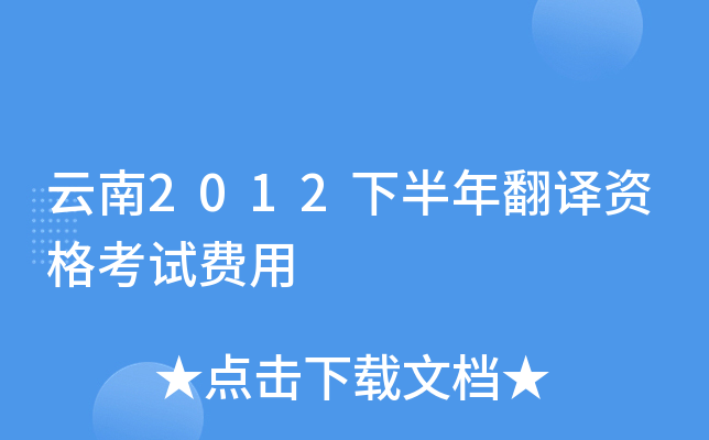 云南2012下半年翻译资格考试费用
