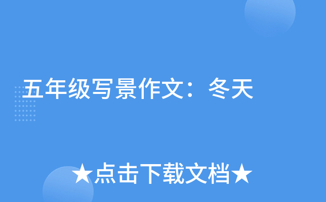 五年级写景作文：冬天
