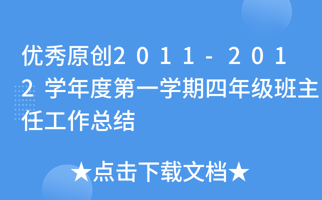 优秀原创2011-2012开云kaiyun(中国)年度第一开云kaiyun(中国)期四年级班主任工作总结