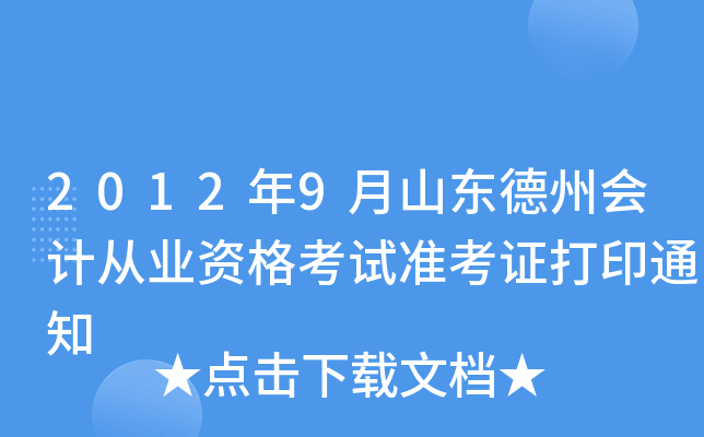 2012��9��ɽ�����ݻ�ƴ�ҵ�ʸ���׼��֤��ӡ֪ͨ