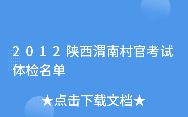 2012陕西渭南村官考试体检名单
