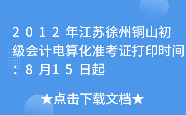 2012�꽭������ͭɽ������Ƶ��㻯׼��֤��ӡʱ�䣺8��15����