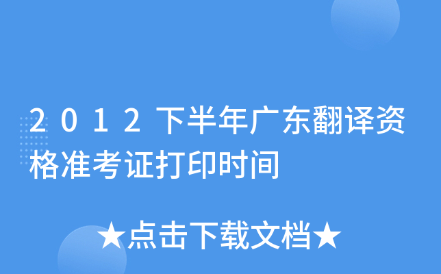 2012下半年广东翻译资格准考证打印时间