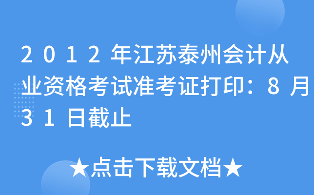 2012�꽭��̩�ݻ�ƴ�ҵ�ʸ���׼��֤��ӡ��8��31�ս�ֹ