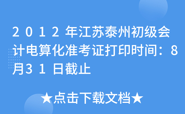 2012�꽭��̩�ݳ�����Ƶ��㻯׼��֤��ӡʱ�䣺8��31�ս�ֹ