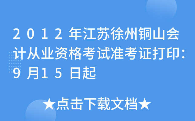 2012�꽭������ͭɽ��ƴ�ҵ�ʸ���׼��֤��ӡ��9��15����